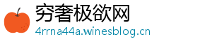 穷奢极欲网